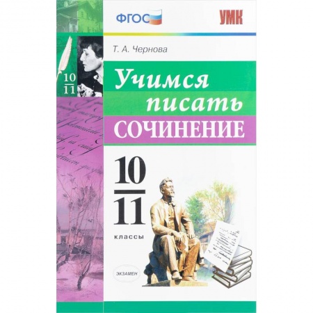 Литература, книга Учимся писать сочинение. 10-11 классы. ФГОС купить по скидке