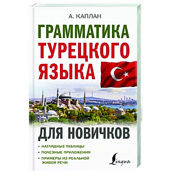 Грамматика турецкого языка для новичков Грамматика турецкого языка для новичков