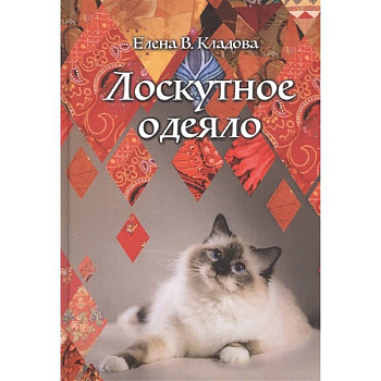 Лоскутное одеяло Лоскутное одеяло