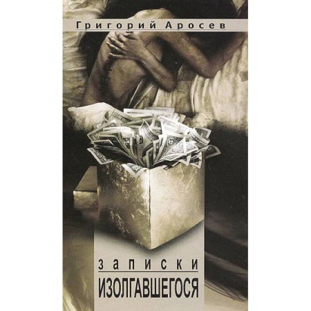 Русская современная проза, книга Записки изолгавшегося купить по скидке
