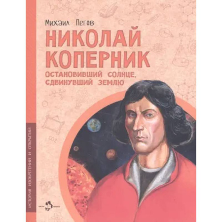 Биографии известных личностей для детей, книга Николай Коперник. Остановивший солнце, сдвинувший землю купить по скидке