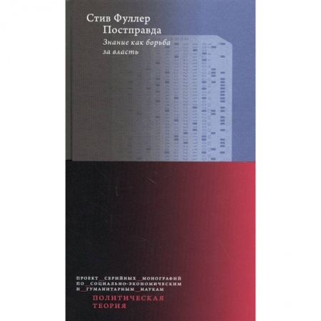Социология, книга Постправда. Знание как борьба за власть купить по скидке