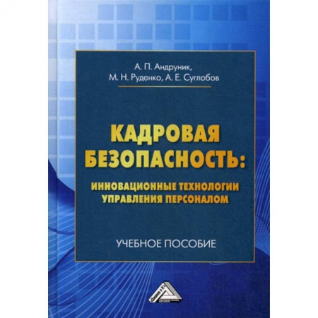 Кадровый менеджмент, книга Кадровая безопасность: инновационные технологии управления персоналом купить по скидке