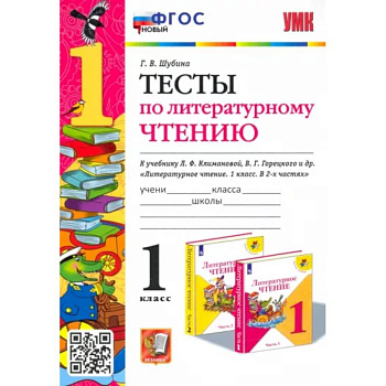 Литературное чтение. 1 класс. Тесты к учебнику Л. Ф. Климановой, В. Г. Горецкого и др. ФГОС Литературное чтение. 1 класс. Тесты к учебнику Л. Ф. Климановой, В. Г. Горецкого и др. ФГОС