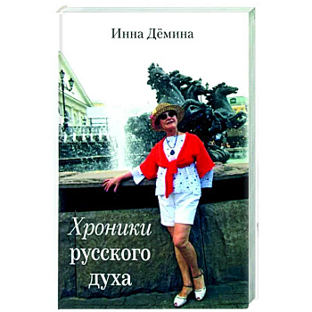 Хроники русского духа Хроники русского духа