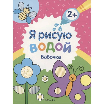 Бабочка Бабочка