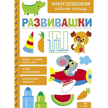Развивашки. Многоразовая рабочая тетрадь Развивашки. Многоразовая рабочая тетрадь