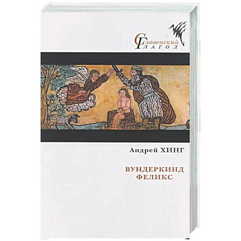 Вундеркинд Феликс