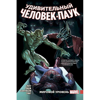 Удивительный Человек-Паук. Мировой уровень. Том 5