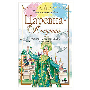 Царевна-Лягушка. Русская народная сказка и раскраска