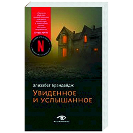 Триллеры, книга Увиденное и услышанное купить по скидке