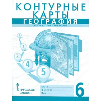 География. 6 класс. Физическая география. Контурные карты География. 6 класс. Физическая география. Контурные карты