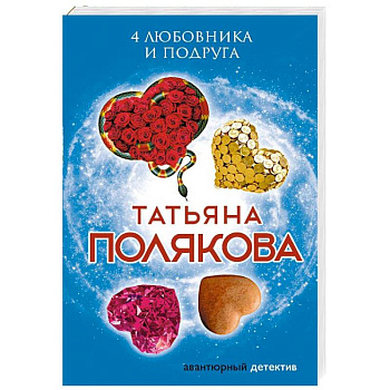 4 любовника и подруга 4 любовника и подруга