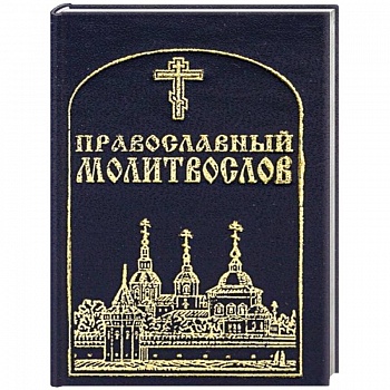 Православный молитвослов, карманный. Православный молитвослов, карманный.