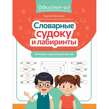 Словарные судоку и лабиринты. Игровые задания для детей Словарные судоку и лабиринты. Игровые задания для детей