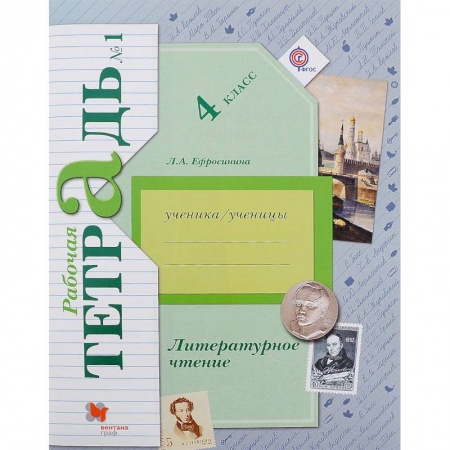Литература, книга Литературное чтение. 4 класс. Рабочая тетрадь. В 2-х частях. Часть 2. К уч. Л. А. Ефросининой купить по скидке
