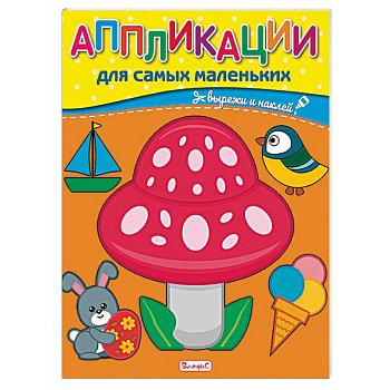 Аппликации для самых маленьких. Аппликации для самых маленьких.