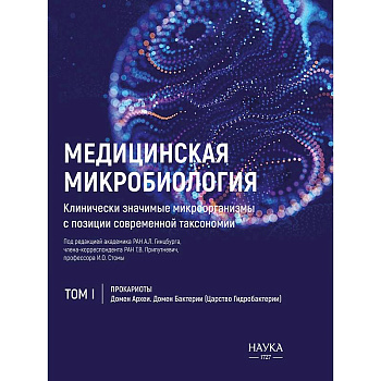 Медицинская Микробиология. Клинически значимые микроорганизмы. Том 1