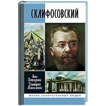 Склифософский Склифософский