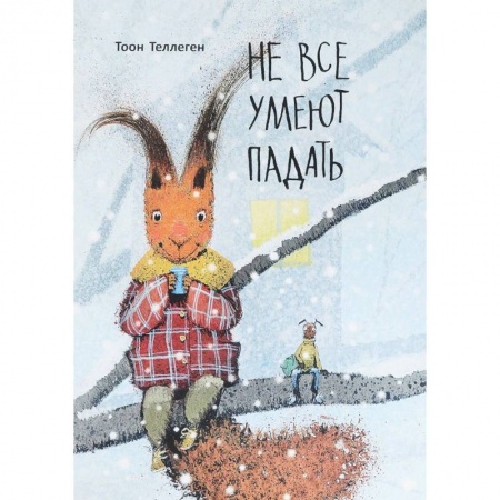 Сказки зарубежных писателей, книга Не все умеют падать купить по скидке