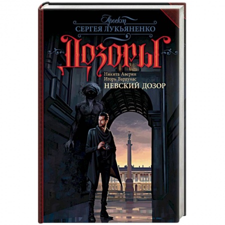 Русское фэнтези, книга Невский Дозор купить по скидке