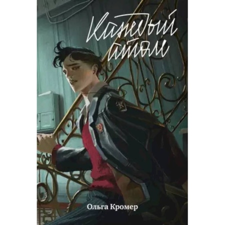 Русская современная проза, книга Каждый атом купить по скидке