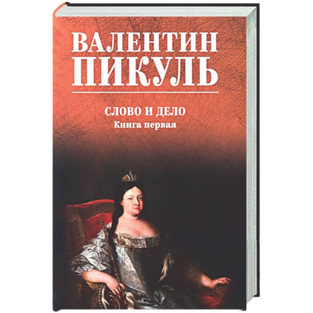 Русская классика, книга Слово и дело. Книга 1 купить по скидке