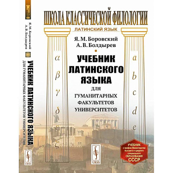 Учебник латинского языка для гуманитарных факультетов университетов Учебник латинского языка для гуманитарных факультетов университетов