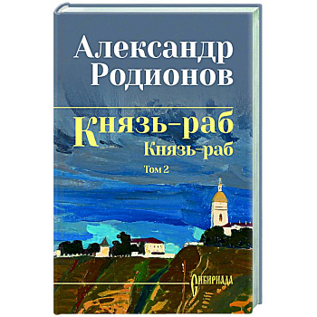 Князь-раб: роман в 2 т. т.2: Князь-раб Князь-раб: роман в 2 т. т.2: Князь-раб