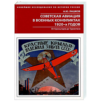 Советская авиация в военных конфликтах 1920-х годов. От Кронштадта до Туркестана Советская авиация в военных конфликтах 1920-х годов. От Кронштадта до Туркестана