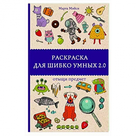 Другие терапии, книга Раскраска для шибко умных 2.0 купить по скидке