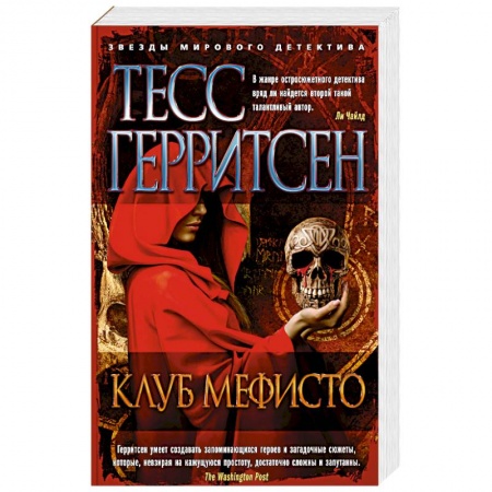 Зарубежный детектив, книга Клуб Мефисто купить по скидке
