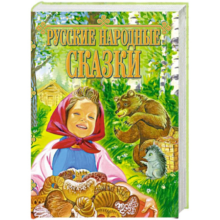 Русские народные сказки, книга Русские народные сказки купить по скидке