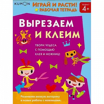 Kumon. Играй и расти! Вырезаем и клеим Kumon. Играй и расти! Вырезаем и клеим