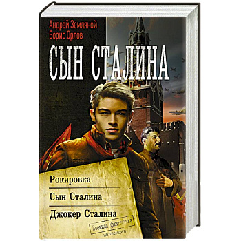 Сын Сталина Сын Сталина