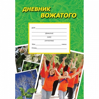 Дневник вожатого. Практическое пособие Дневник вожатого. Практическое пособие