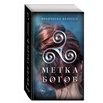 Метка богов Метка богов