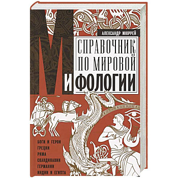 Справочник по мировой мифологии. Боги и герои Греции, Рима, Скандинавии, Германии, Индии и Египта Справочник по мировой мифологии. Боги и герои Греции, Рима, Скандинавии, Германии, Индии и Египта