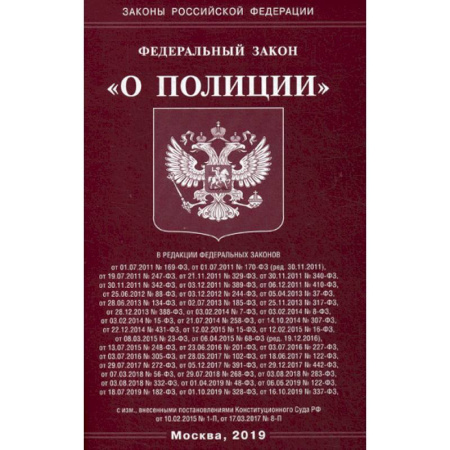 Нормативные правовые акты, книга Федеральный закон 'О полиции' купить по скидке