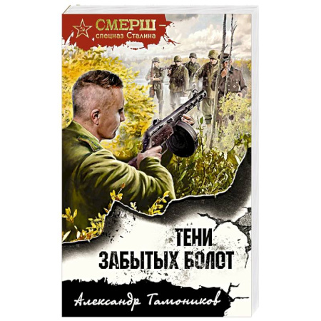 Боевики, военные, книга Тени забытых болот купить по скидке