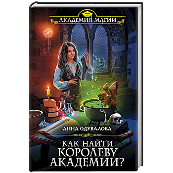 Как найти королеву Академии? Как найти королеву Академии?