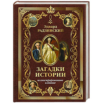 Загадки истории. Иллюстрированное издание Загадки истории. Иллюстрированное издание