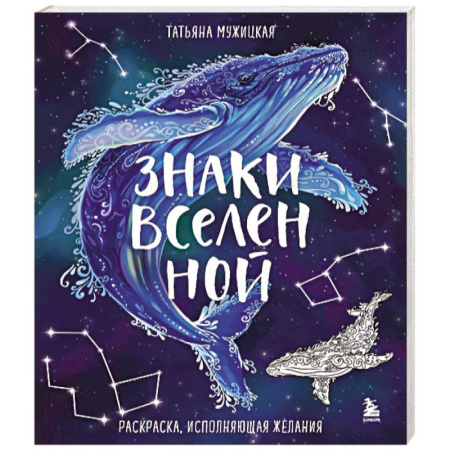 Книги для творчества, книга Знаки Вселенной. Раскраска, исполняющая желания купить по скидке