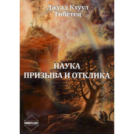 Другие эзотерические учения, книга Наука Призыва и Отклика купить по скидке