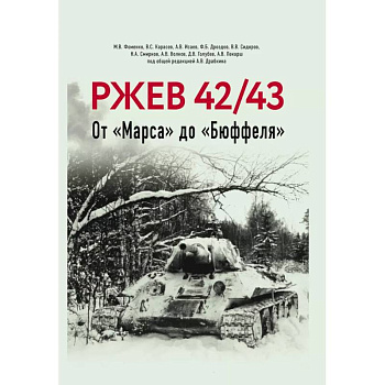 Ржев 42/43, От «Марса» до «Бюффеля». Ржев 42/43, От «Марса» до «Бюффеля».