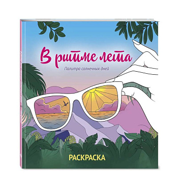 В ритме лета. Палитра солнечных дней. Раскраска В ритме лета. Палитра солнечных дней. Раскраска