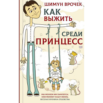 Как выжить среди принцесс Как выжить среди принцесс