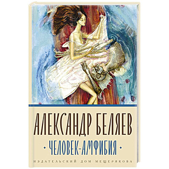 Человек-амфибия Человек-амфибия