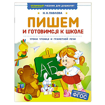 Пишем и готовимся к школе. Уроки чтения и грамотной речи Пишем и готовимся к школе. Уроки чтения и грамотной речи