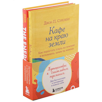 Путешествие к счастливым переменам. Два бестселлера о мотивации и поиске себя (комплект)